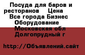 Посуда для баров и ресторанов  › Цена ­ 54 - Все города Бизнес » Оборудование   . Московская обл.,Долгопрудный г.
